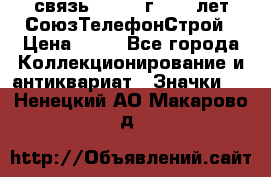 1.1) связь : 1973 г - 30 лет СоюзТелефонСтрой › Цена ­ 49 - Все города Коллекционирование и антиквариат » Значки   . Ненецкий АО,Макарово д.